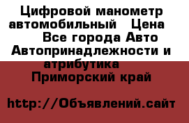 Цифровой манометр автомобильный › Цена ­ 490 - Все города Авто » Автопринадлежности и атрибутика   . Приморский край